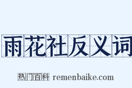 雨花社反义词是什么意思的图片